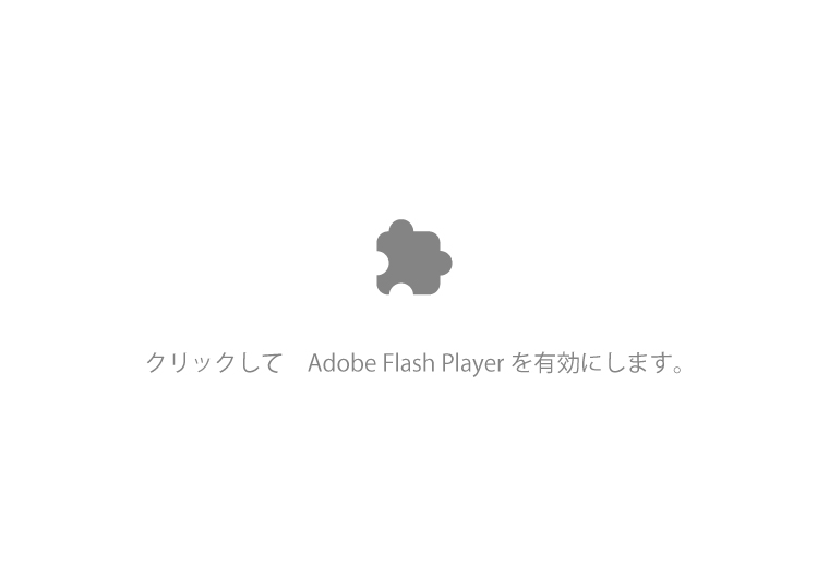 Adobe Flash Playerサポート終了について