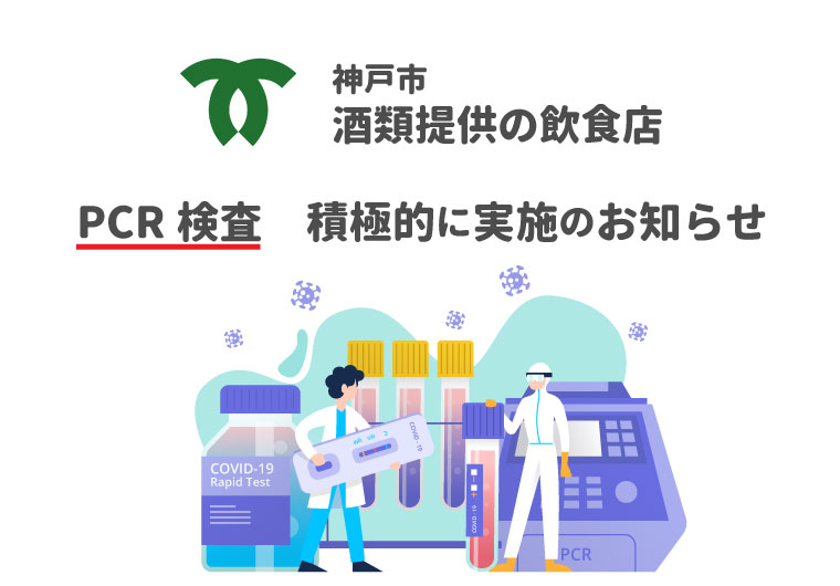 【神戸市新型コロナ対策】飲食店のPCR検査の取り組み