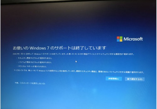 Windows7サポート終了！