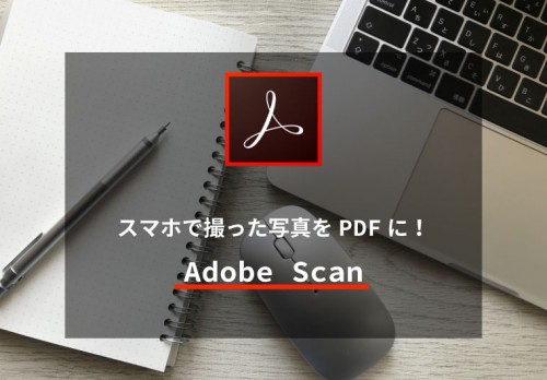 スマホで撮った写真をPDFに！「Adobe Scan」