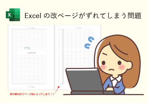 Excelの改ページがずれてしまう問題
