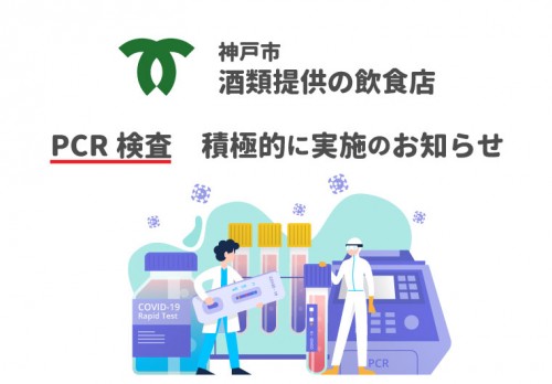 【神戸市新型コロナ対策】飲食店のPCR検査の取り組み