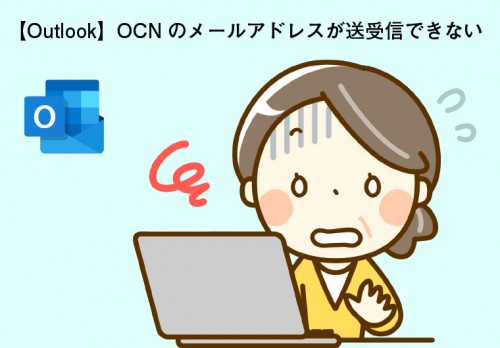 【Outlook】OCNのメールアドレスが送受信できない