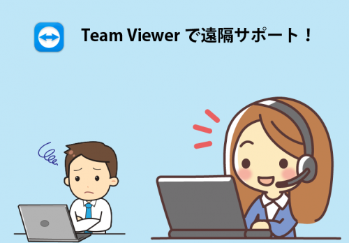 TeamViewerで遠隔サポート！