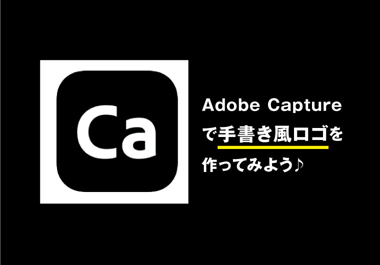 Adobe Captureが面白い！！