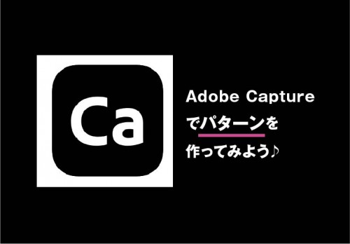 Adobe Captureが面白い！！　その②