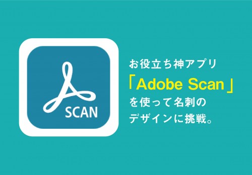 Adobe Scanを使って名刺のデザイン変更をしよう！