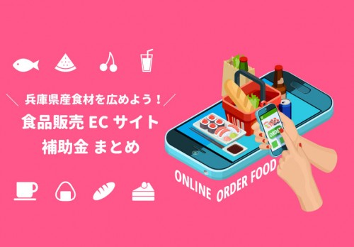 【兵庫県】食品ECサイト開設補助金について【コロナウイルス】