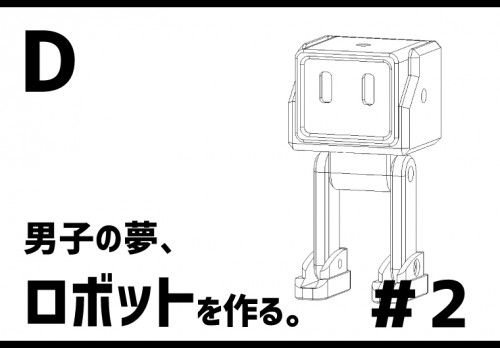 【3Dプリンター】男子の夢、ロボットを作る。#2