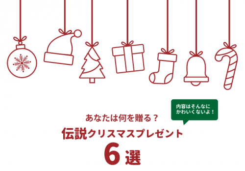 【日常】伝説クリスマスプレゼント6選