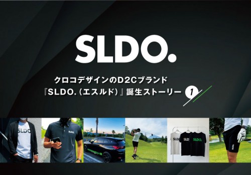 クロコデザインのD2Cブランド、『SLDO.（エスルド）』誕生ストーリー①