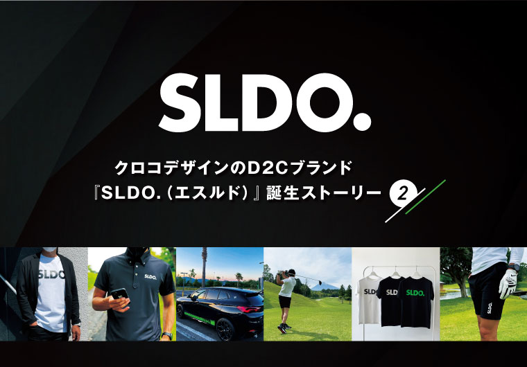 クロコデザインのD2Cブランド、『SLDO.（エスルド）』誕生ストーリー②