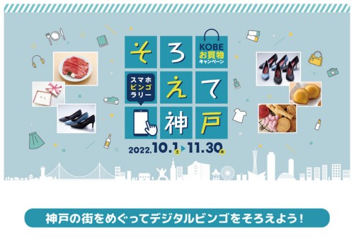 神戸お買物キャンペーン「そろえて神戸」イベントページ制作の裏側