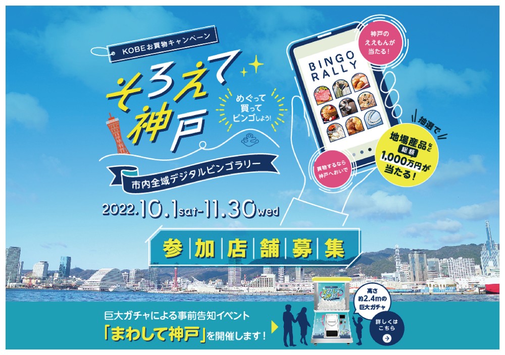 神戸お買物キャンペーン「そろえて神戸」イベントページ制作の裏側