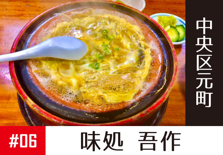 「味処 吾作」にて関西では貴重な「柳川鍋」を。