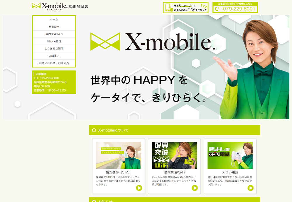 X-mobile　姫路琴岡店様